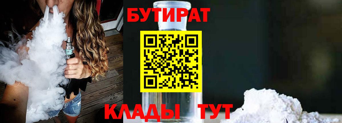 БУТИРАТ 1.4BDO Павловский Посад