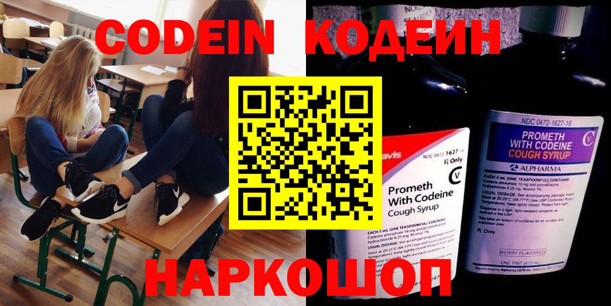 Кодеин напиток Lean (лин)  Кодеин Purple Drank  Павловский Посад  Вход с VPN 
